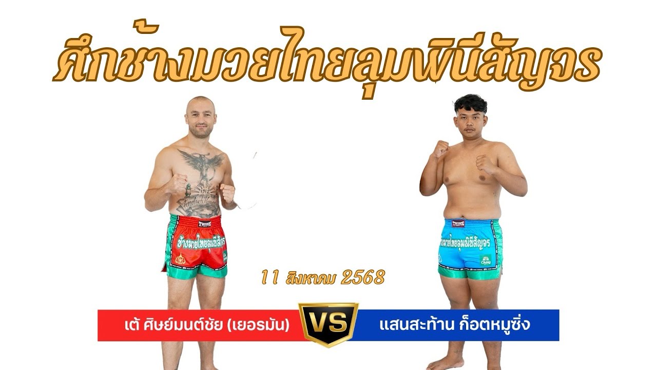 เต้ ศิษย์มนต์ชัย (เยอรมัน) VS แสนสะท้าน ก็อตหมูซิ่ง background