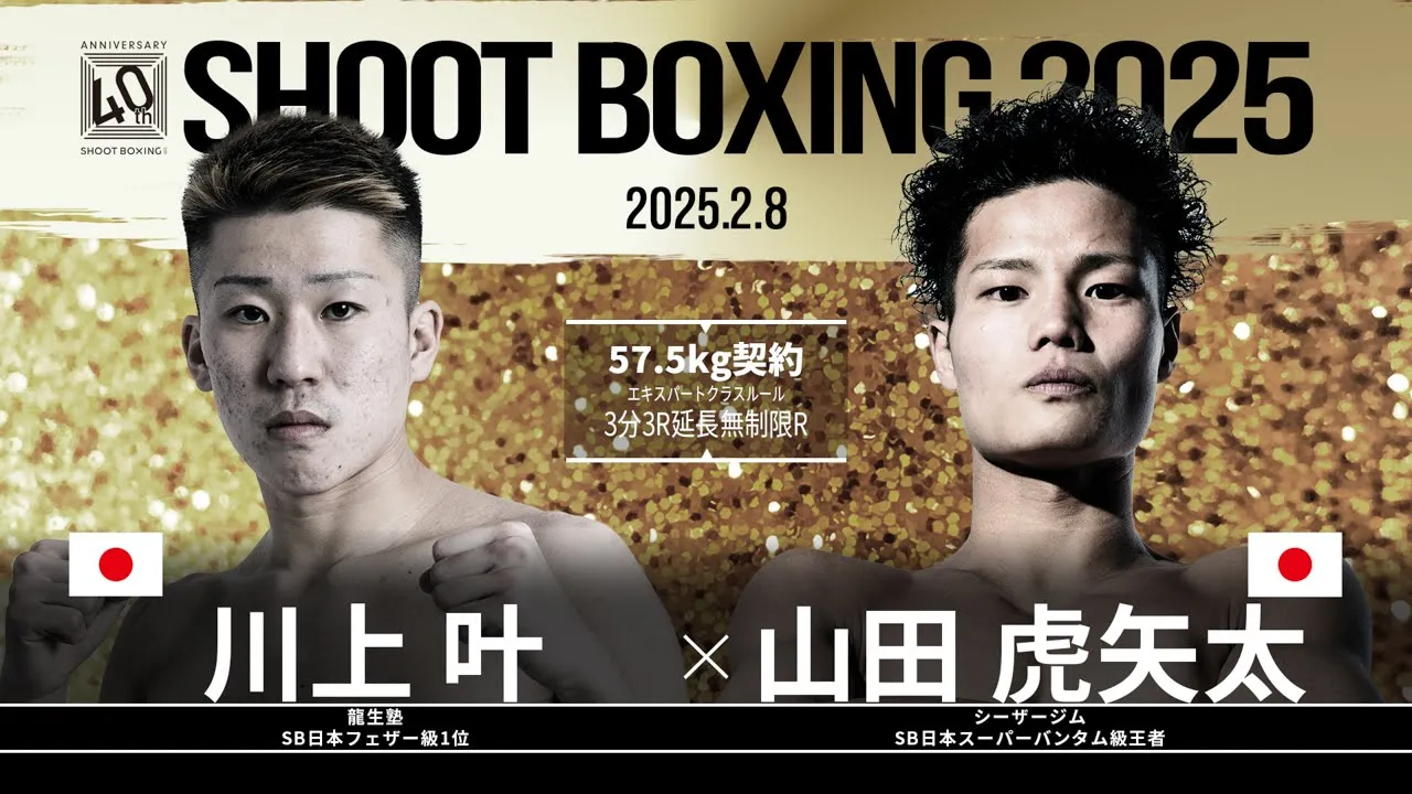 山田虎矢太vs川上叶【SB2025act.1】 background