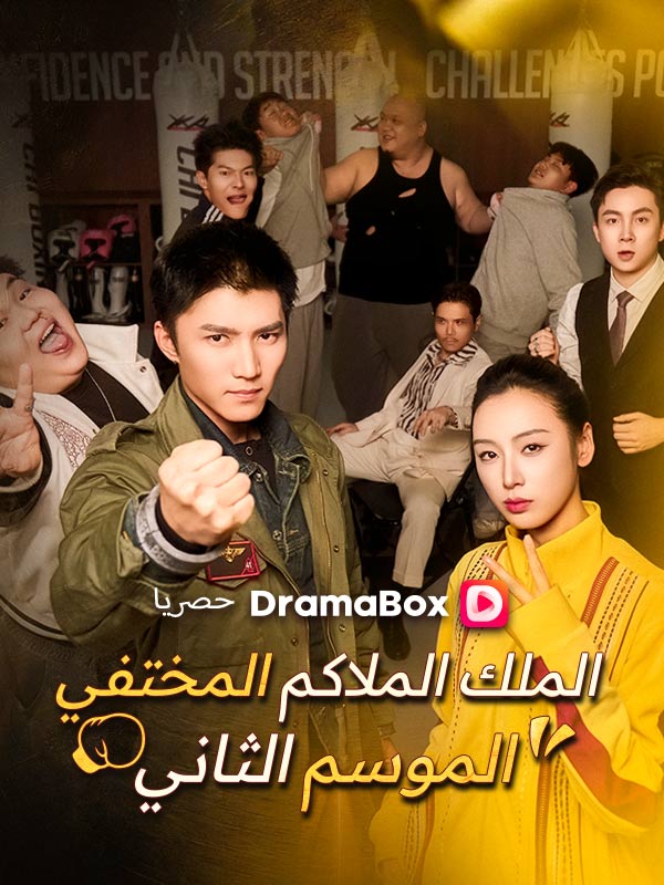 الملك الملاكم المختفي – الموسم الثاني poster