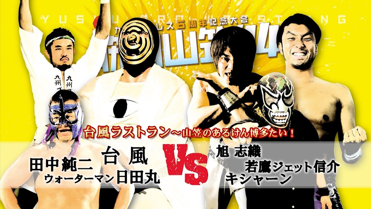 【九州プロレス】愛された自然災害〜台風引退試合【archive 2014】