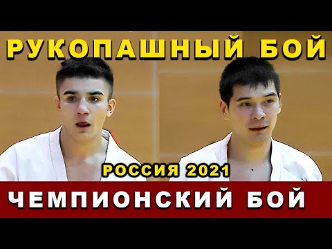 2021 Рукопашный бой ФИНАЛ -62 кг МАНСИМОВ - КАЗЫГАШЕВ Чемпионат России Орёл background