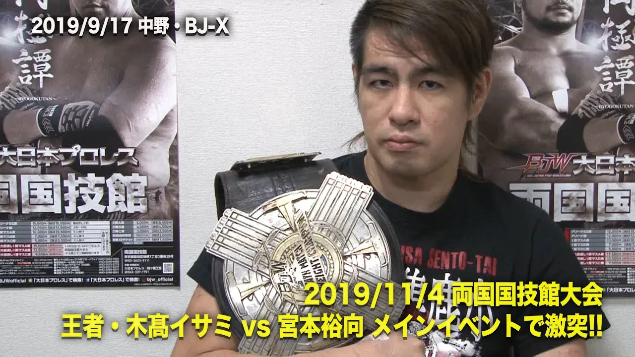 2019年9月17日記者会見・木髙イサミと宮本裕向が両極譚メインで激突!!