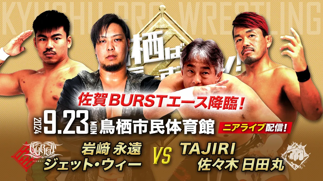 【ニアライブ】佐賀BURSTエース降臨!岩崎永遠&ジェットvsTAJIRI&日田丸【九州プロレス9.23鳥栖】 background