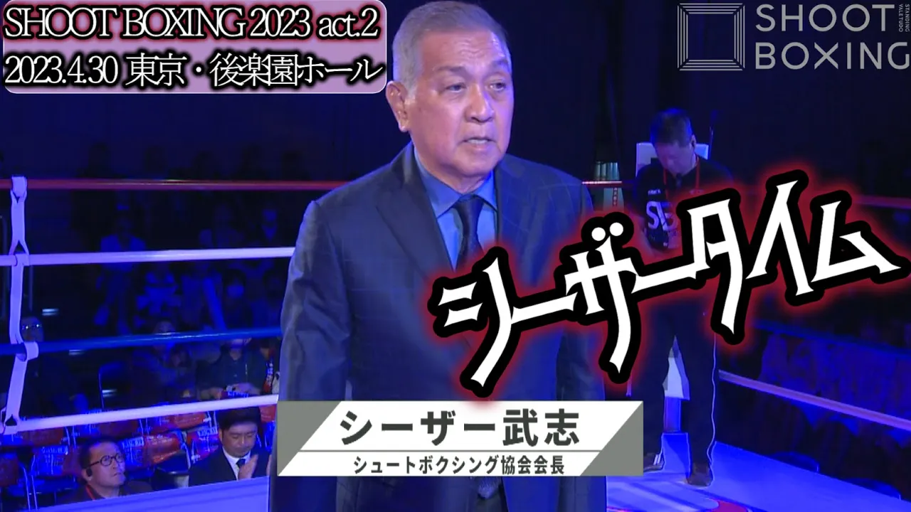 CAESAR TIME【SHOOT BOXING 2023 act.2】シーザータイム2023.4.30