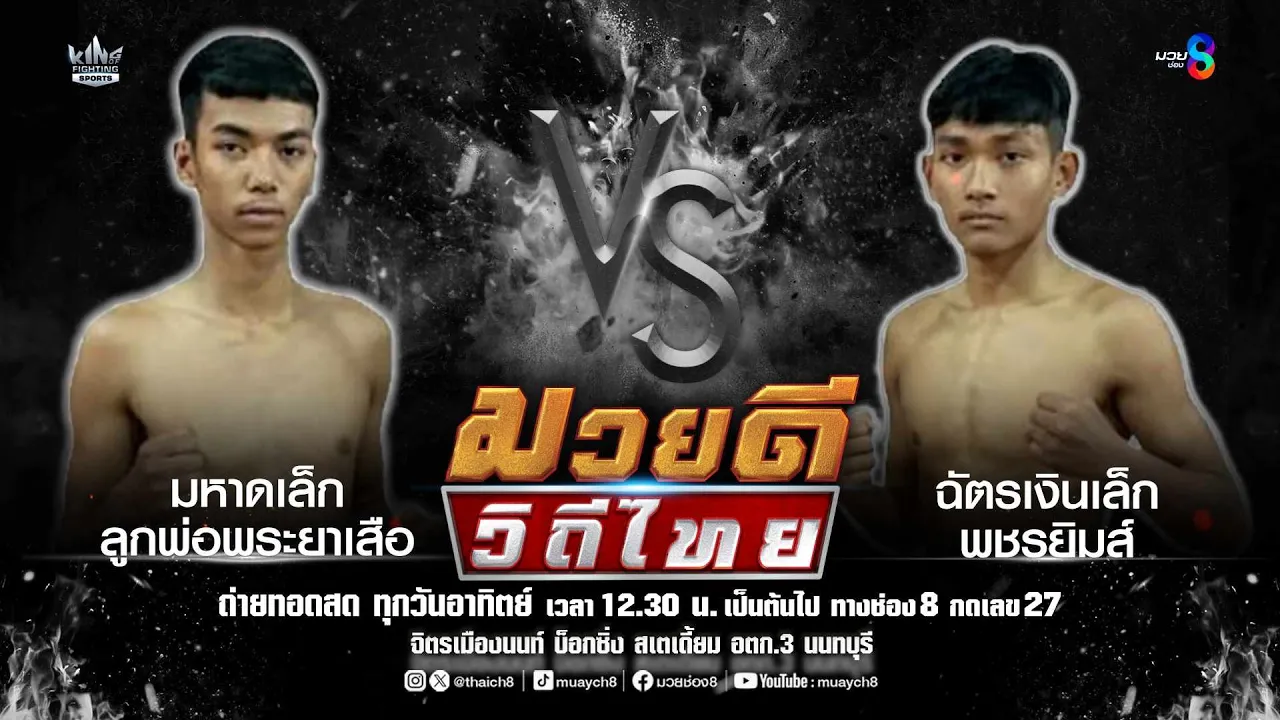 คู่มวยดีวิถีไทย |  มหาดเล็ก ลูกพ่อพระยาเสือ VS ฉัตรเงินเล็ก พชรยิมส์