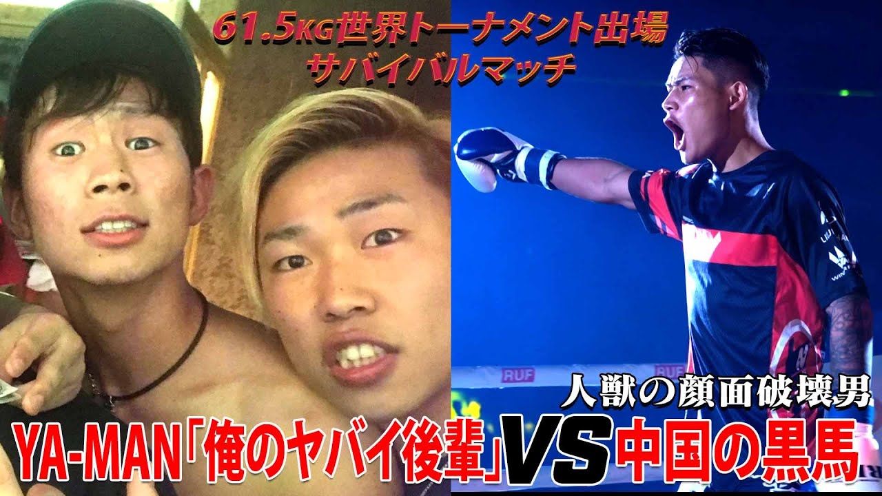 【BORN TO BE HEROES #63】YA-MAN「俺のヤバイ後輩」vs 人獣の顔面破壊男 "中国の黒馬"|2025.1.25 RISE185【OFFICIAL】
