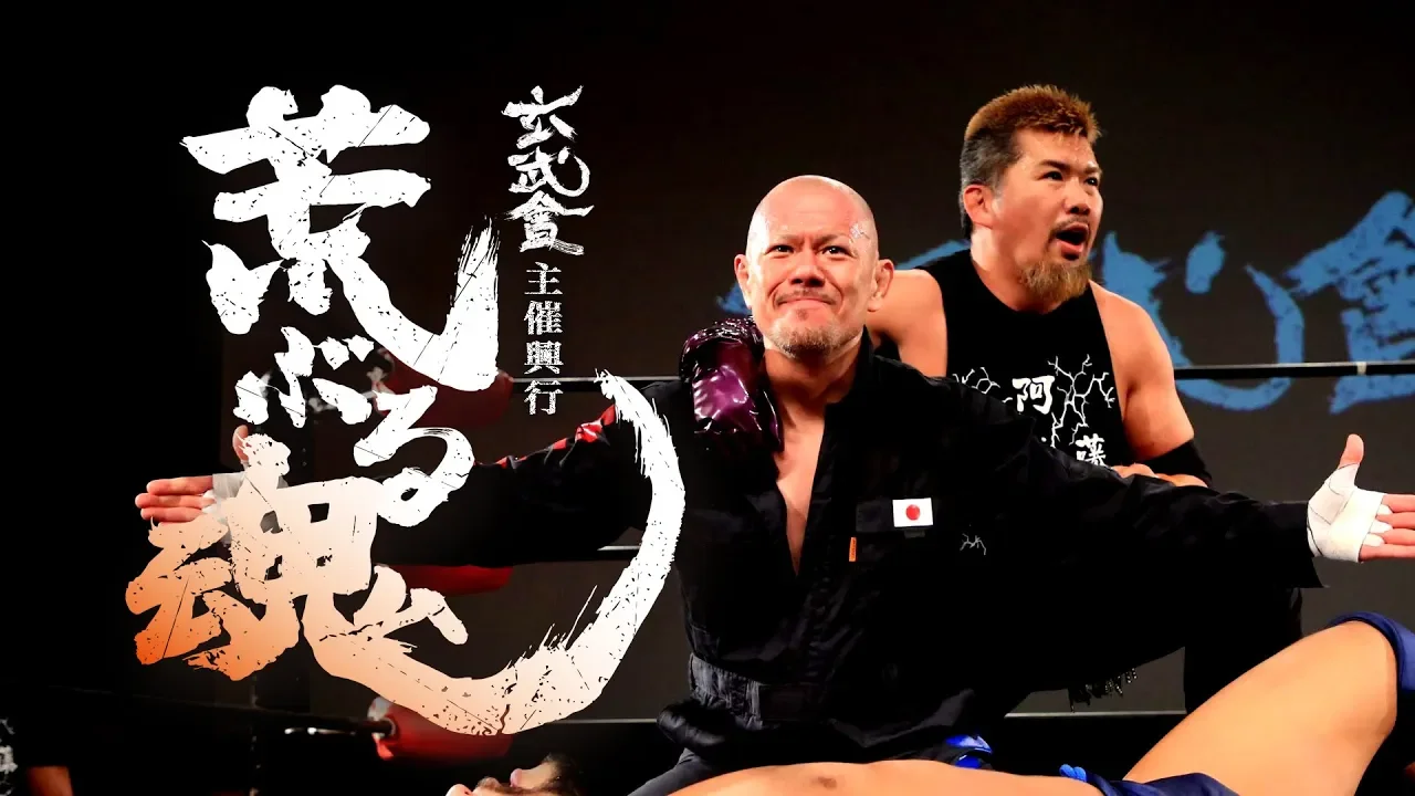 【九州プロレス】新井健一郎&藤田ミノルvsめんたい⭐︎キッド&桜島なおき【9.8荒ぶる魂】