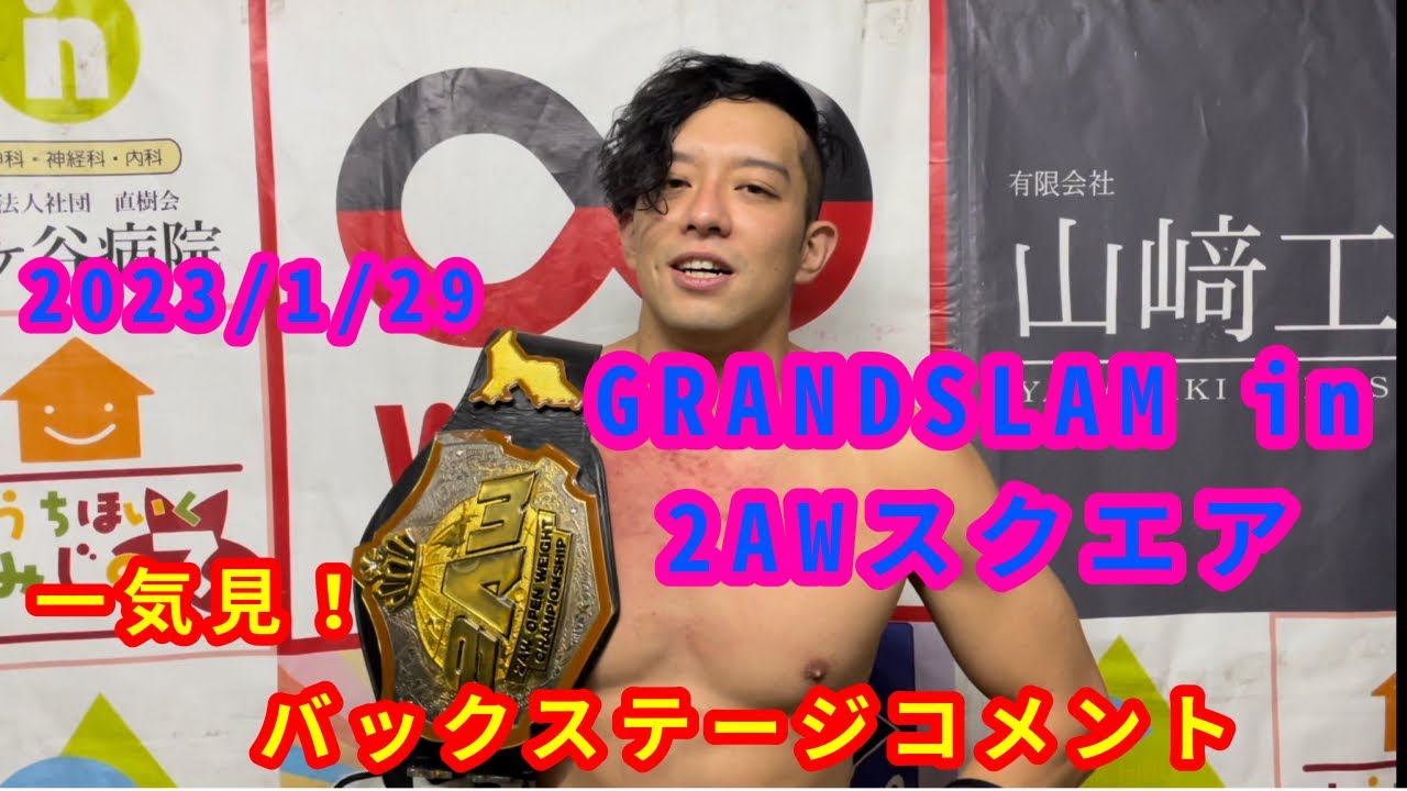 【1/29】一気見!バックステージコメント【GRANDSLAM in 2AWスクエア】 background