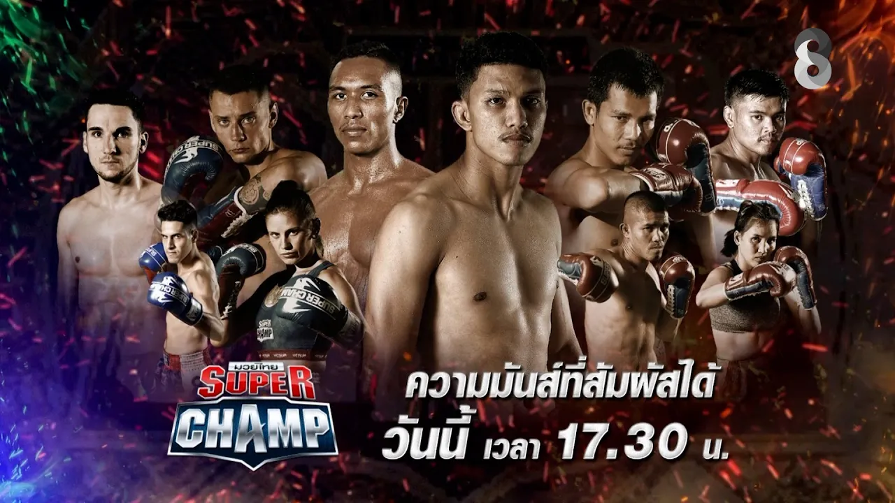 ศึก ช่อง 8 "Muay Thai Super Champ" วันนี้!