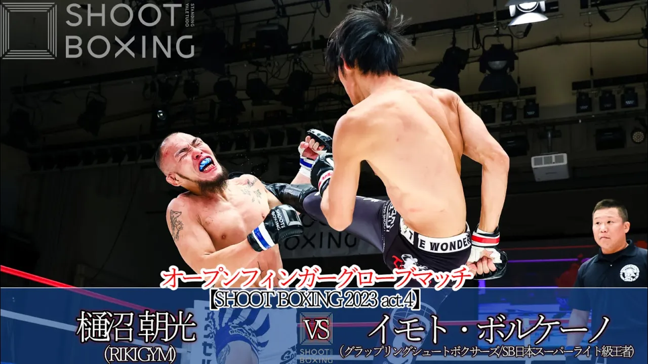 【OFGマッチ】イモト・ボルケーノ vs 樋沼 朝光【SHOOT BOXING 2023 act.4】