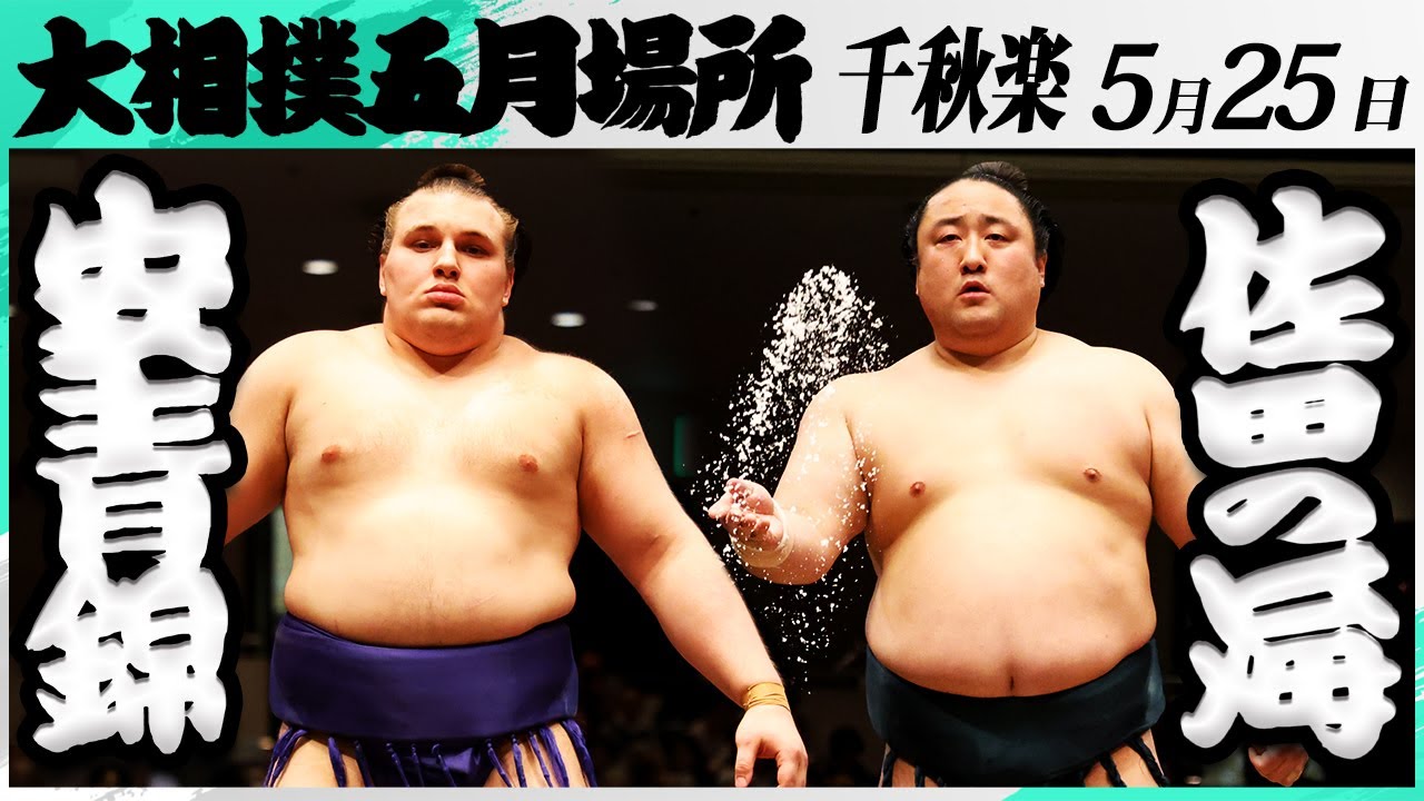 大相撲 安青錦ー佐田の海<令和7年五月場所・千秋楽>SUMO background
