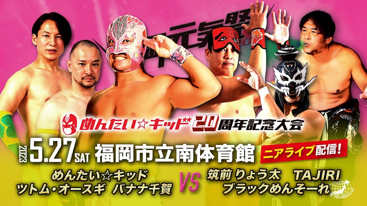 【ニアライブ】めんたい☆キッド デビュー20周年!盟友達が集結!【九州プロレス5.27 福岡元気祭】