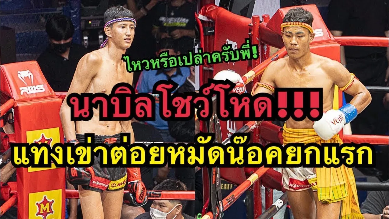 นาบิลโคตรโหดแทงเข่าต่อยหมัดน๊อคเพชรเอกยกแรก Nabil Anane vs  เพชรเอก บ้านไร่มนตรา