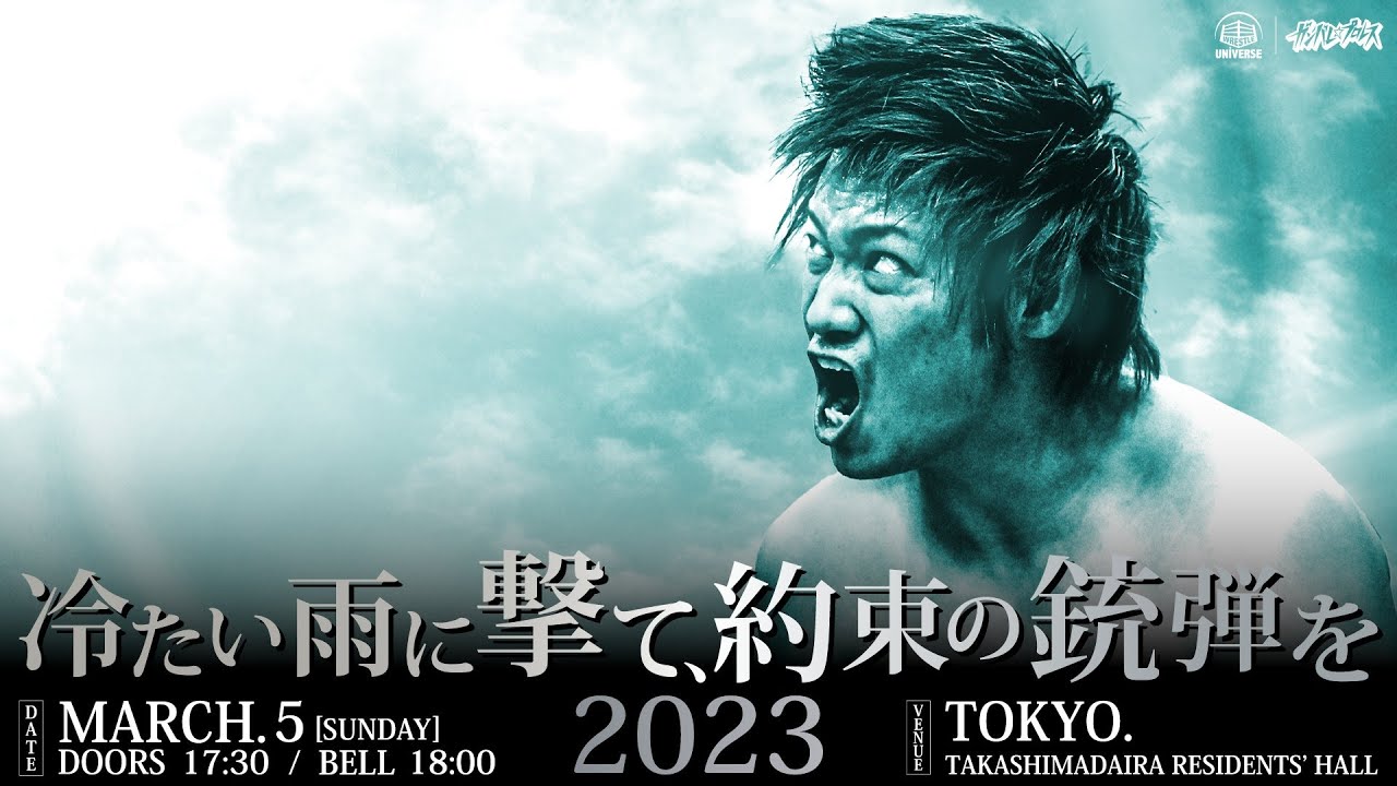 【全試合緊急生配信】3.5 東京・高島平区民館大会「冷たい雨に撃て、約束の銃弾を2023」<3月5日(日)18 : 00頃〜> backdrop