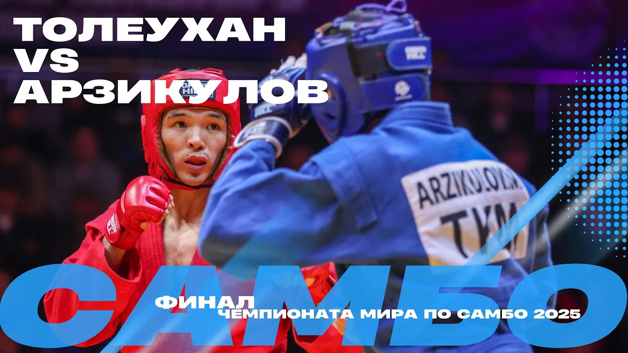 ФИНАЛЬНЫЙ ПОЕДИНОК: Ниетхан ТОЛЕУХАН (KAZ) против Муминжана АРЗИКУЛОВА (TKM)