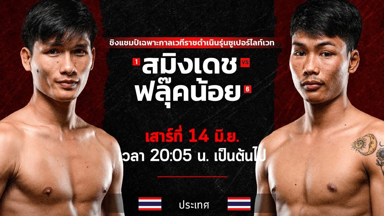 Muaythai Fight Interim Title Rajadamnern - Samingdet vs Flukenoi ( สมิงเดชvsฟลุ๊คน้อย ) backdrop