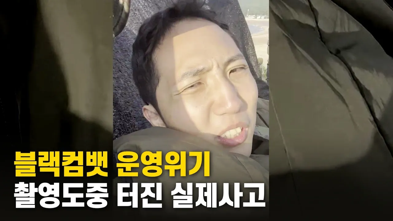 검정 촬영 도중 익사 위험..블랙컴뱃 운영 위기