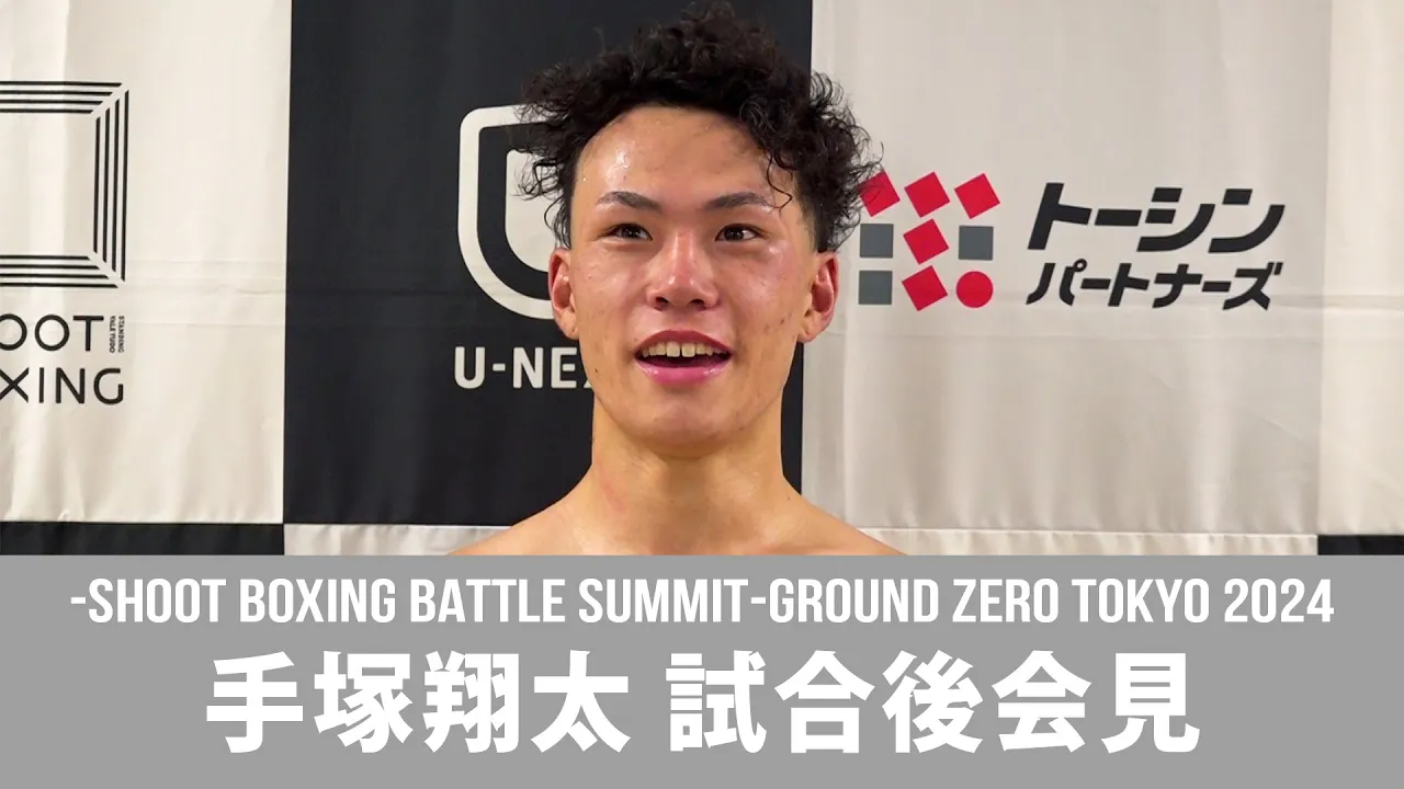 12.26 -SHOOT BOXING BATTLE SUMMIT-GROUND ZERO TOKYO 2024 手塚翔太 試合後会見