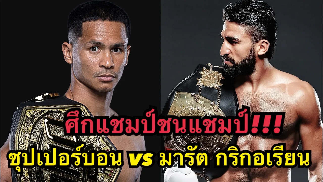 แชมป์ชนแชมป์ ซุปเปอร์บอนปะทะแชมป์Glory โคตรมันส์ ซุปเปอร์บอน vs มารัต กริกอเรียน
