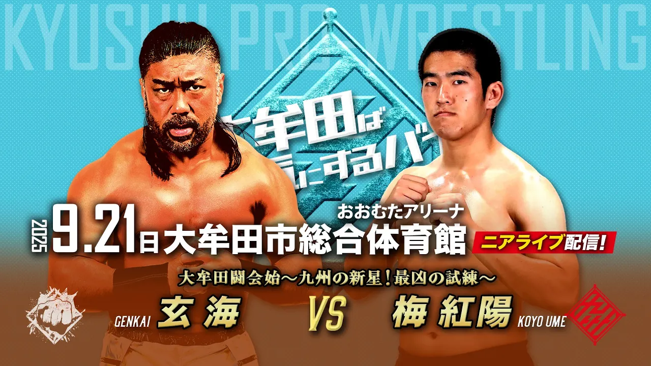 【ニアライブ】九州の新星・梅に最凶の試練!玄海と一騎討ち!【9.21九州プロレス大牟田】