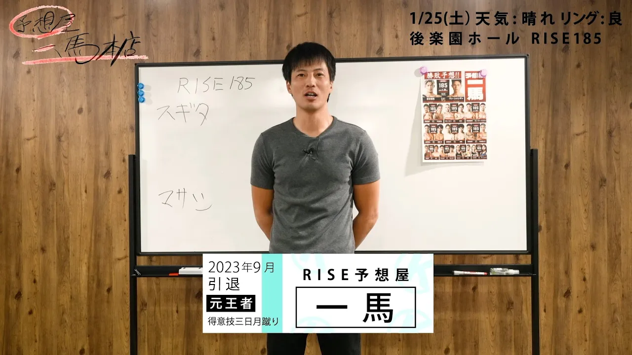 予想屋・一馬がRISE185の勝敗予想!|2025.1.25 RISE185【OFFICIAL】