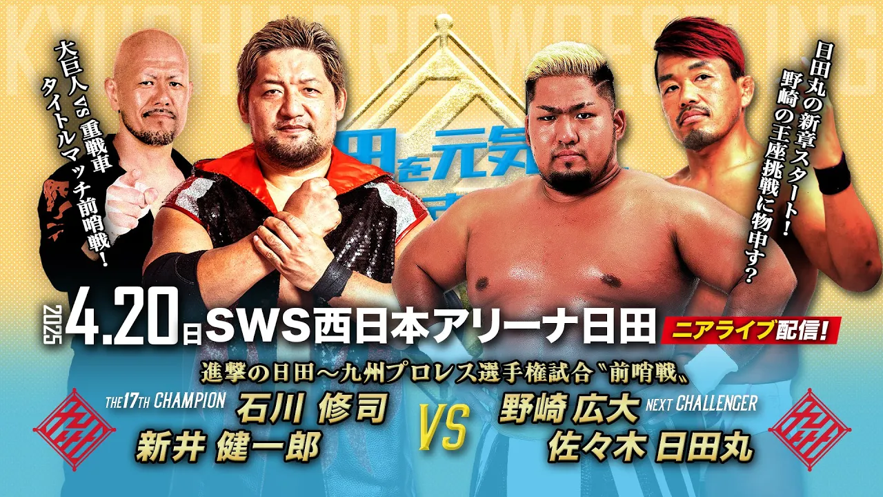 【ニアライブ】進撃の日田!石川修司vs野崎広大〝前哨戦〟に日田丸が物申す!【4. 20九州プロレス日田】