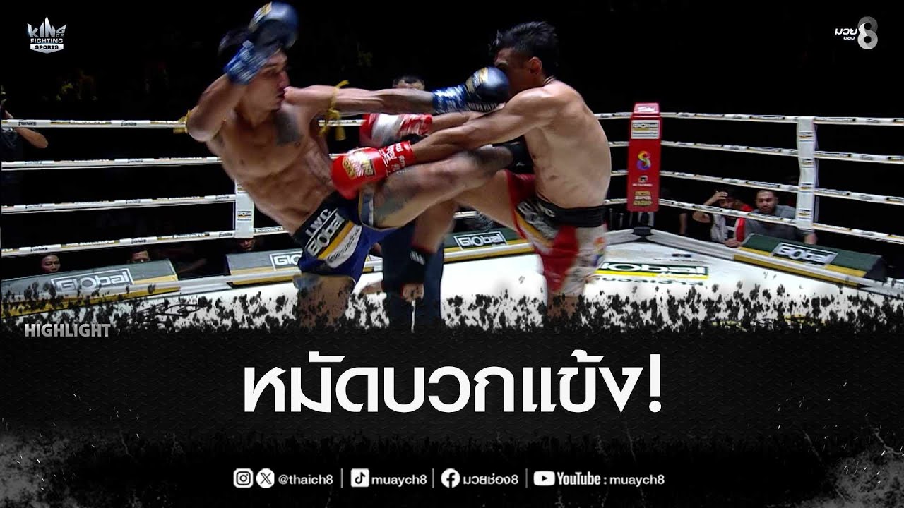 หมัดบวกแข้ง! | มวยช่อง 8