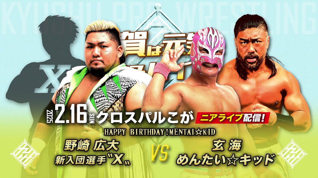 【ニアライブ】めんたい&玄海が初タッグ結成!新入団選手とは誰だ?!【2.16九州プロレス古賀】 background