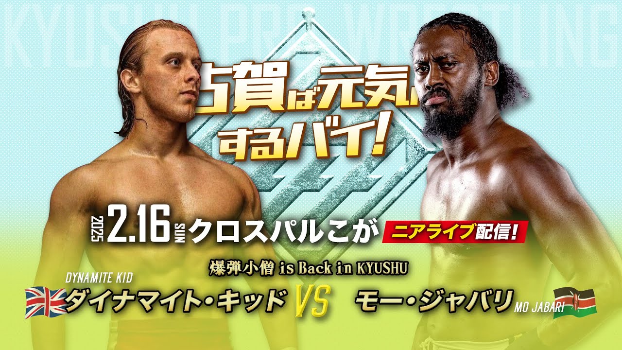 【ニアライブ】ダイナマイト・キッド待望の再来日!カルガリースタイル直輸入!Dynamite Kid vs Mo Jabari【2.16九州プロレス古賀】 background