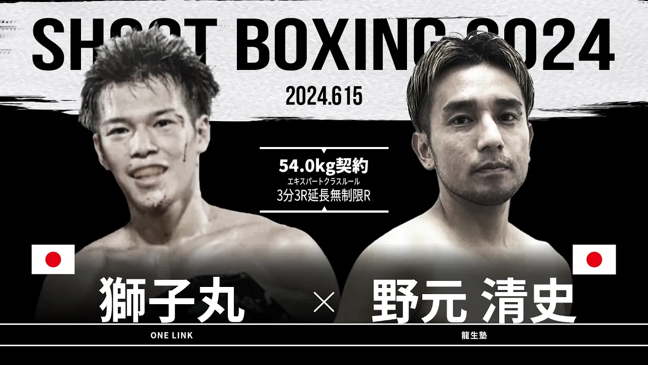 野元清史 vs 獅子丸【SHOOT BOXING 2024 act.3】