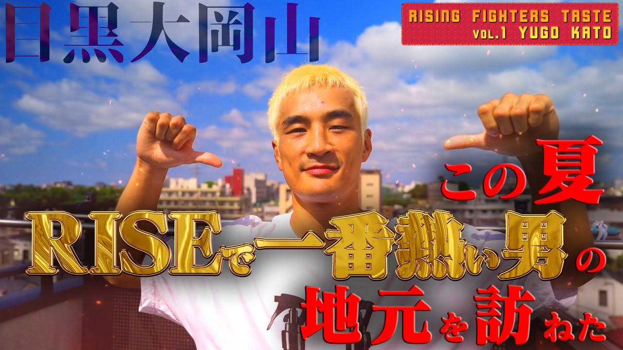 【密着VTR】この夏"RISEで一番熱い男"加藤有吾の地元・目黒区大岡山に訪れる|25.8.30 #RISE191 【OFFICIAL】 background