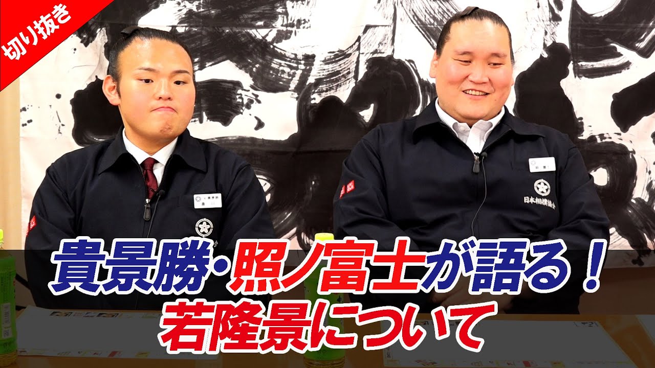 貴景勝&照ノ富士が絶賛!若隆景の強さと魅力とは? 令和7年五月場所親方ちゃんねる【切り抜き】 background