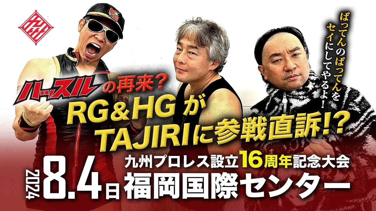 【九州プロレス】ハッスルの再来?RG&HGがTAJIRIに参戦直訴!【8.4国際センター】 background