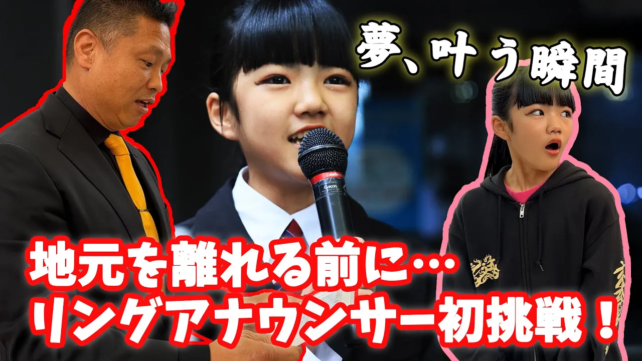 【サプライズ】夢を叶えた瞬間…!地元・都城で小学5年生がリングアナウンサーに挑戦!【九州プロレス/都城大会】