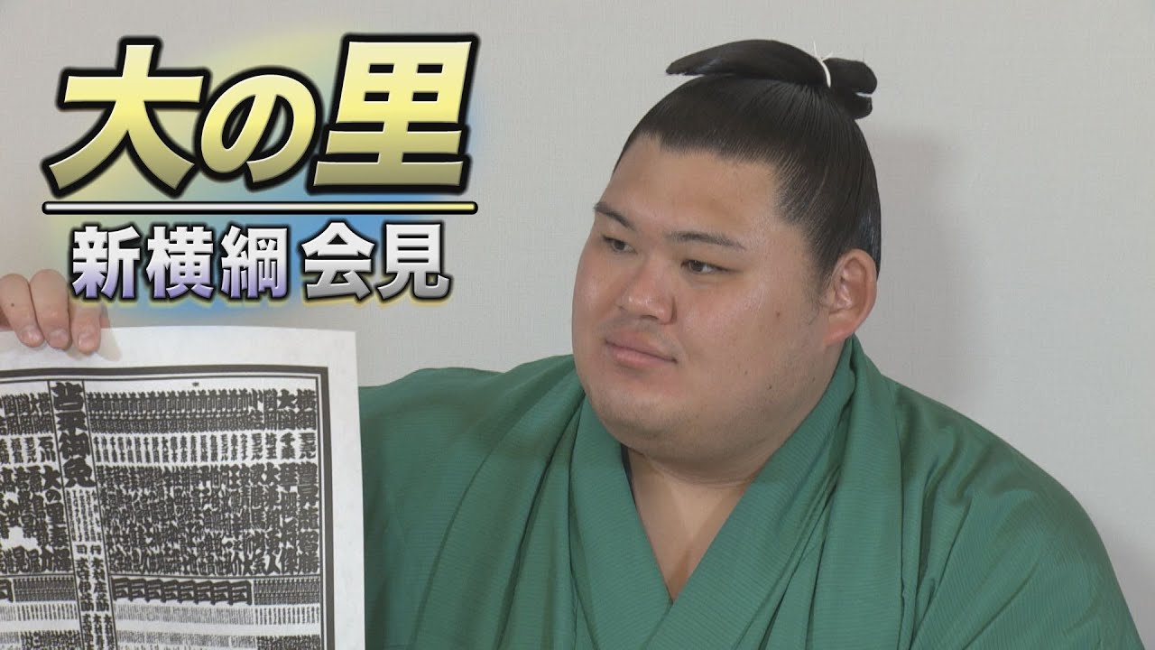 大の里 新横綱会見 <令和7年名古屋場所前> SUMO