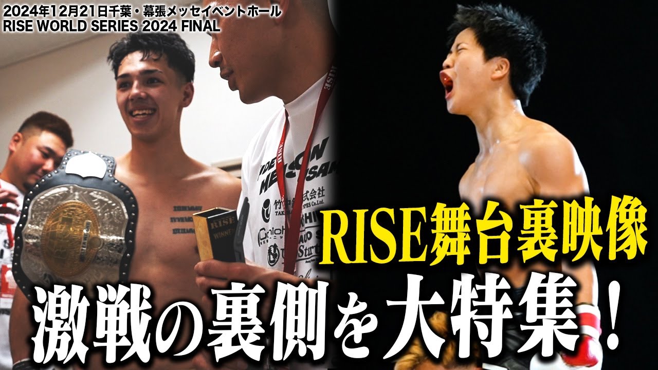 【INSIDE RISE】 #RISE_WS 幕張 ワンマッチ編 激戦の裏側を大特集|2024.12.21 #RISE_WS 【OFFICIAL】 background