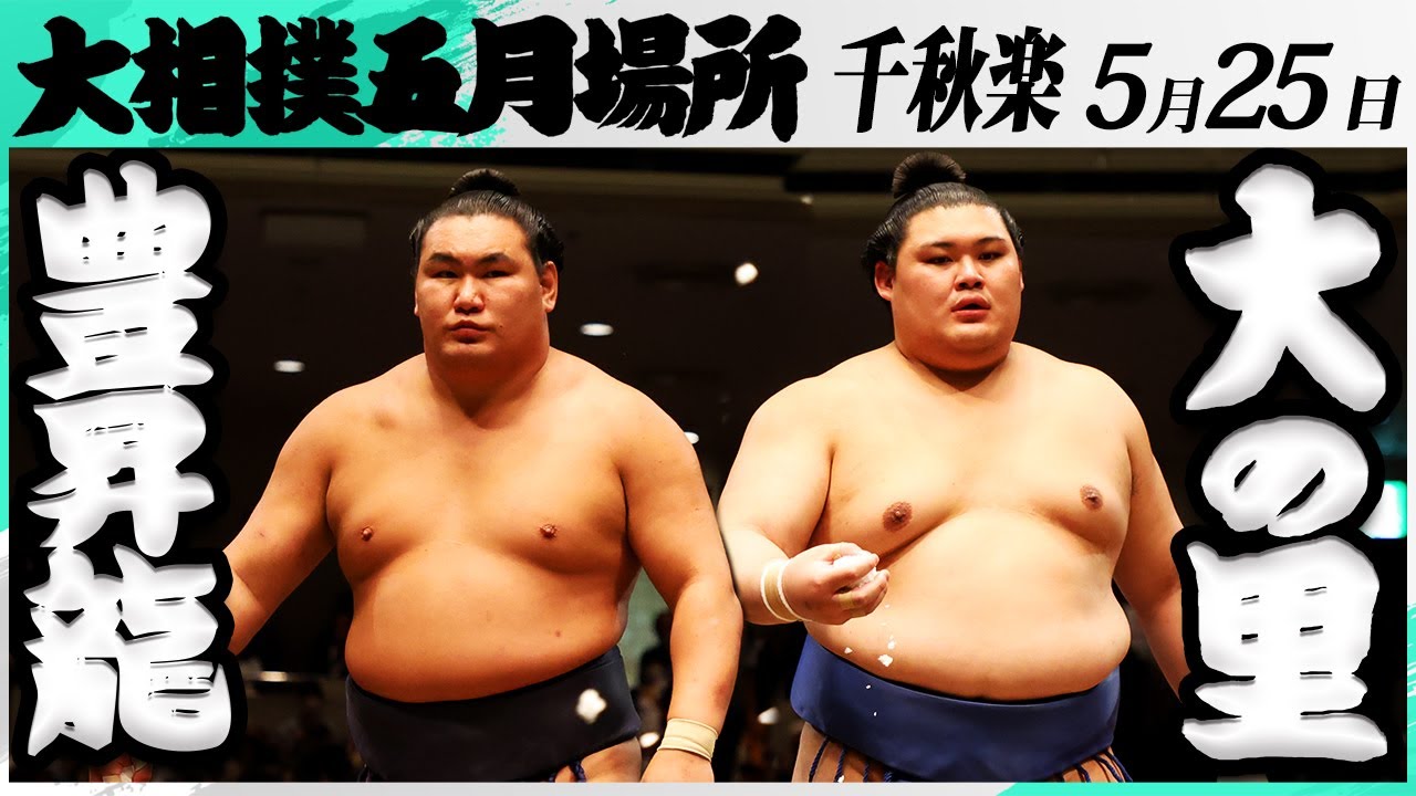 大相撲 豊昇龍ー大の里<令和7年五月場所・千秋楽>SUMO background