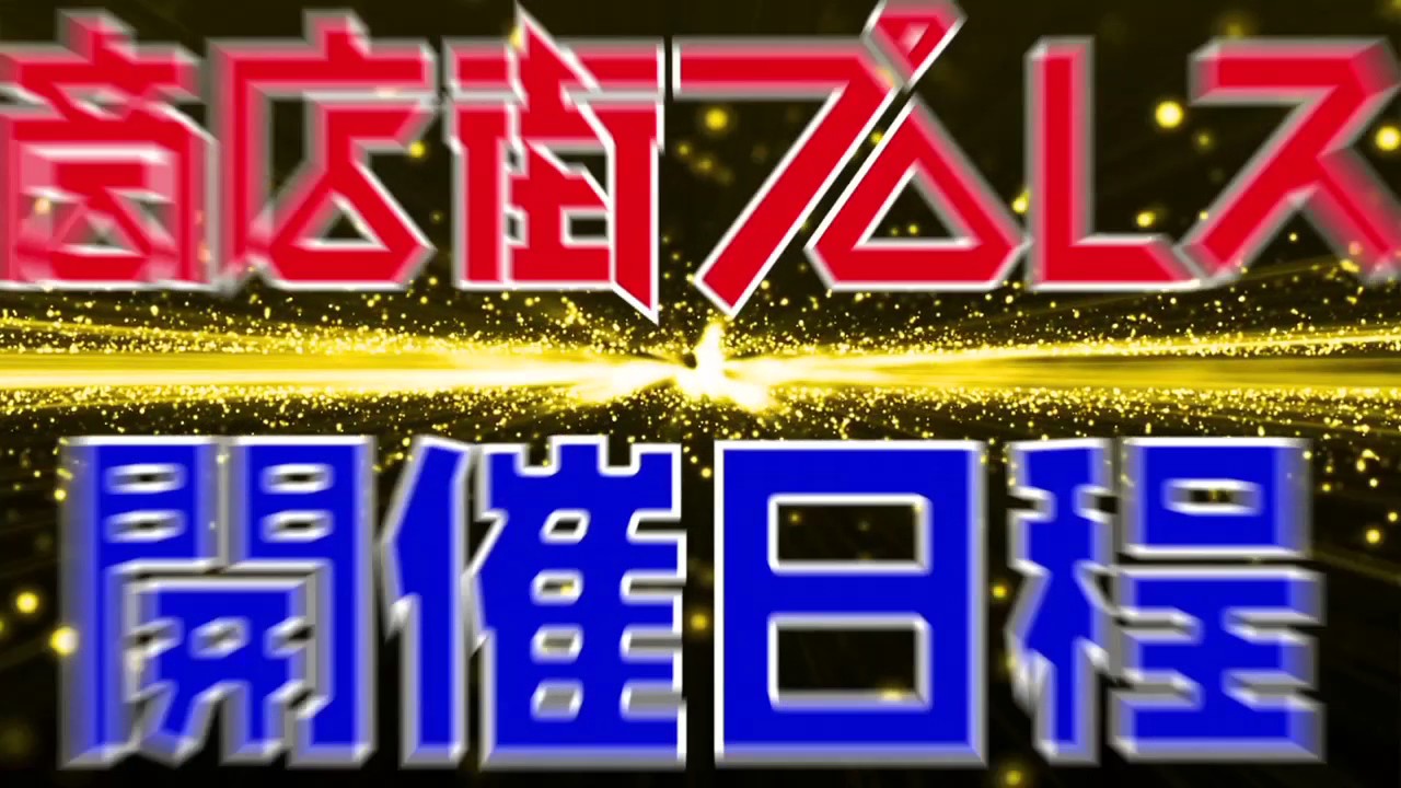 商店街プロレス2017前半戦日程