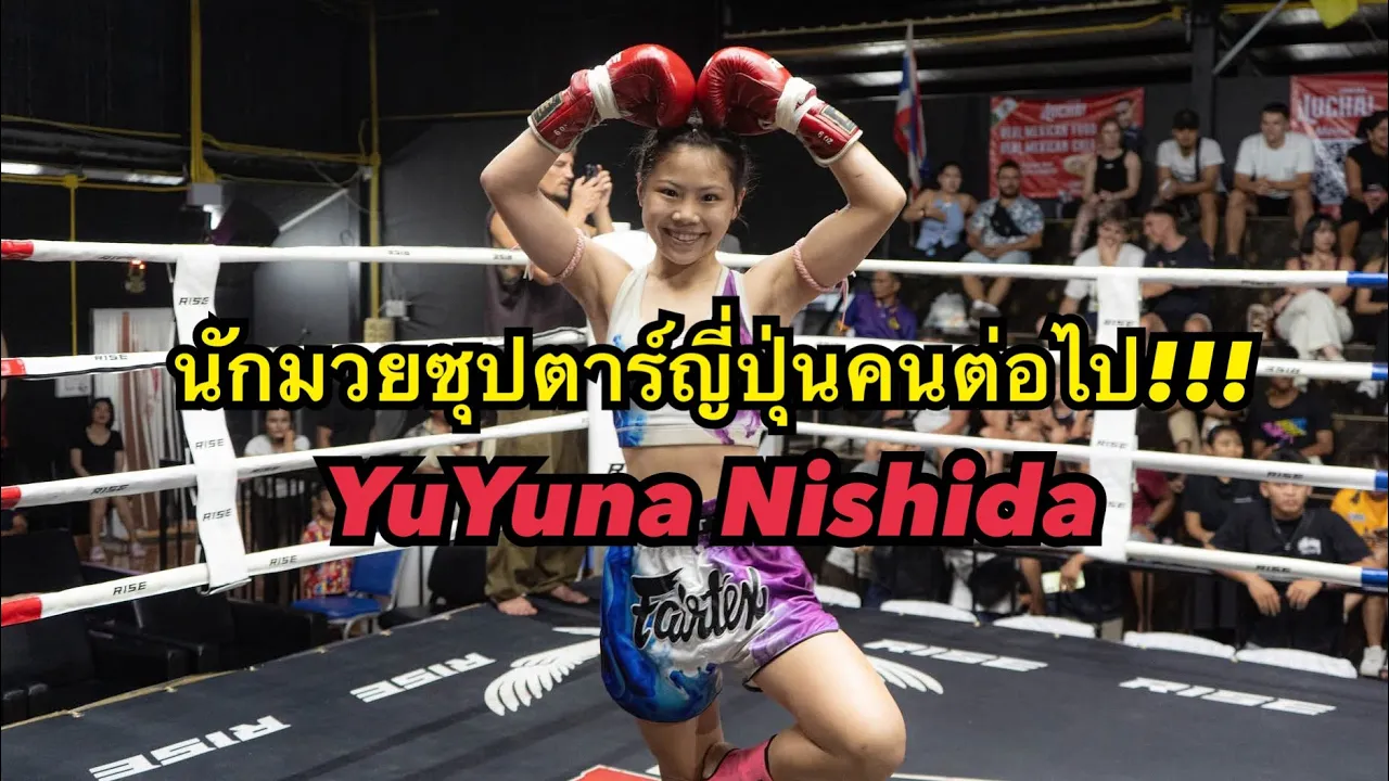 ไหว้ครูรำมวยไทยสวยงาม จากนักมวยหญิงญี่ปุ่น YuYuna Nishida vs เพชรน้องนา ศรทองฟามร์
