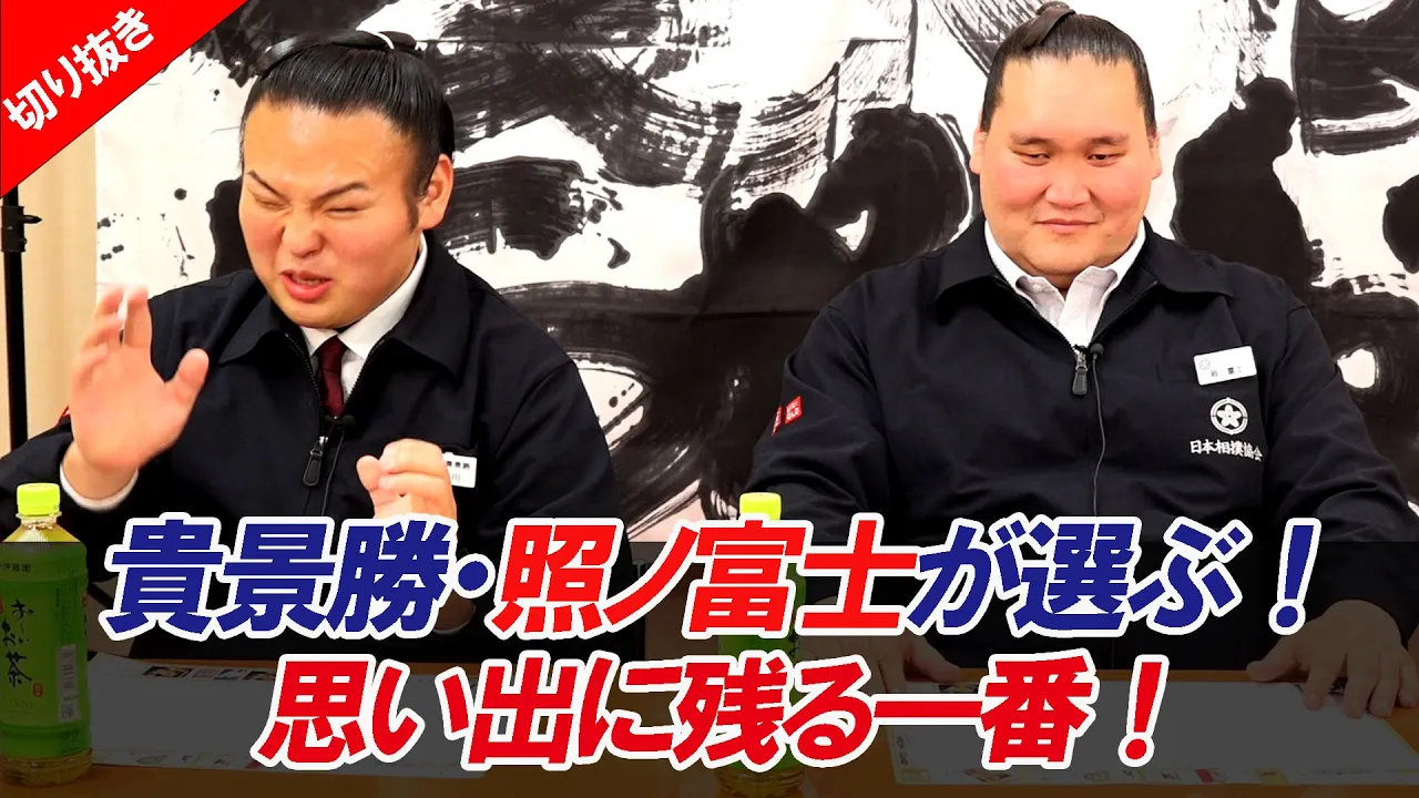 「忘れられないあの一番」 貴景勝と照ノ富士が語る思い入れの取組 令和7年五月場所親方ちゃんねる【切り抜き】 background