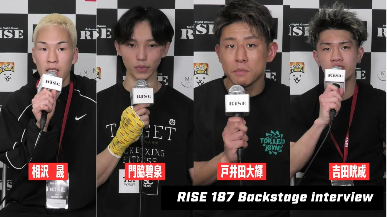 【相沢晟/吉田晄成/門脇碧泉/戸井田大輝】#RISE187 試合後インタビュー|2025.4.19 RISE187 【OFFICIAL】
