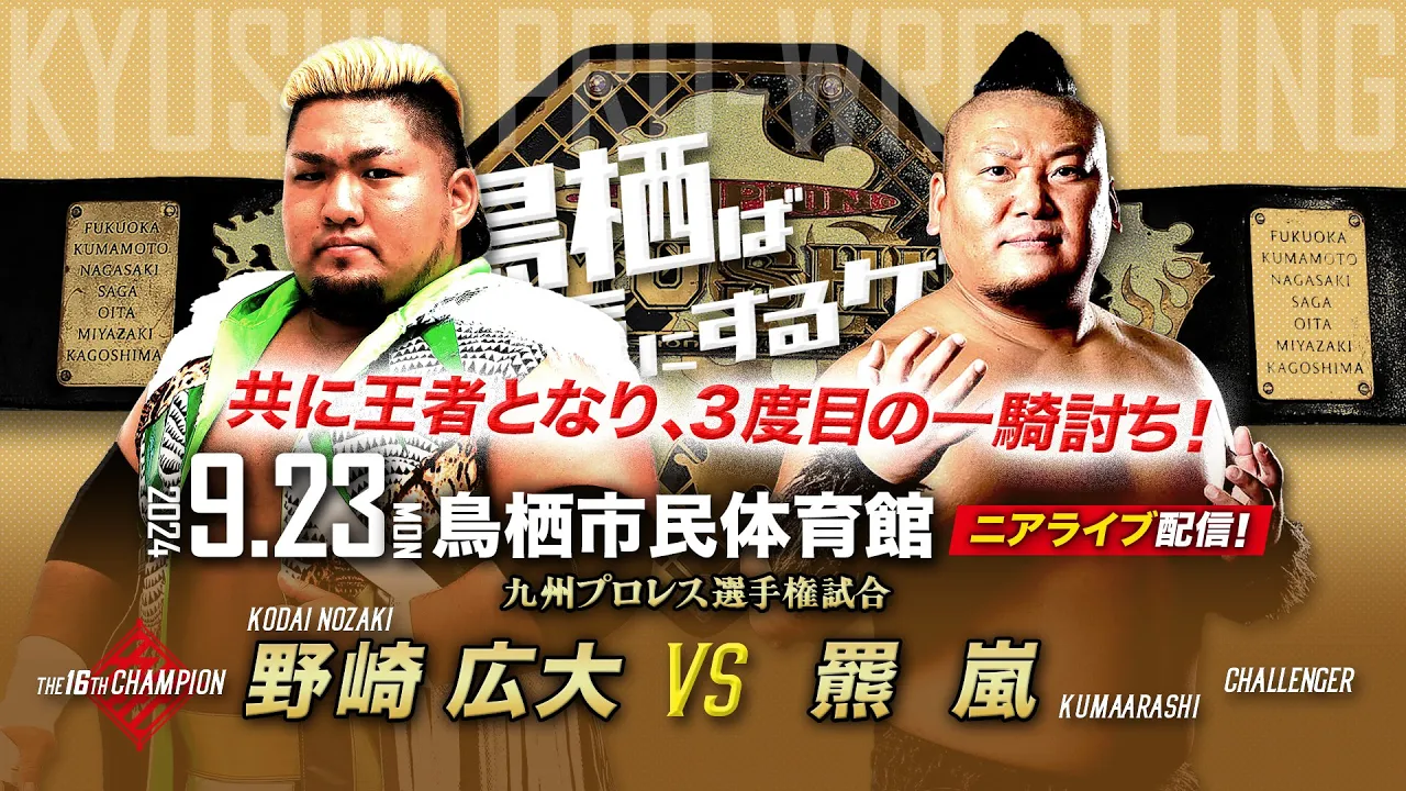 【ニアライブ】野崎広大vs羆嵐、共に王者となり3度目の一騎討ち!【九州プロレス9.23鳥栖】
