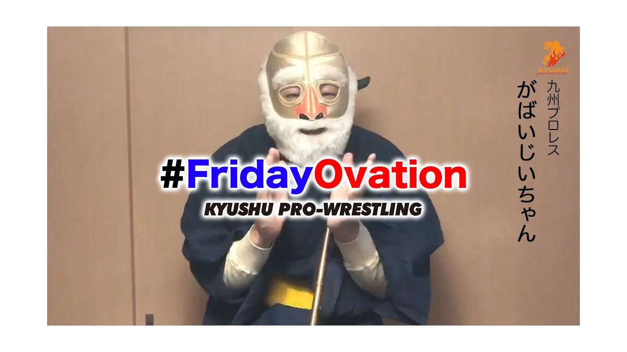 【九州プロレス】#FridayOvation 第5弾 がばいじいちゃんも!あの選手も復活感謝! background
