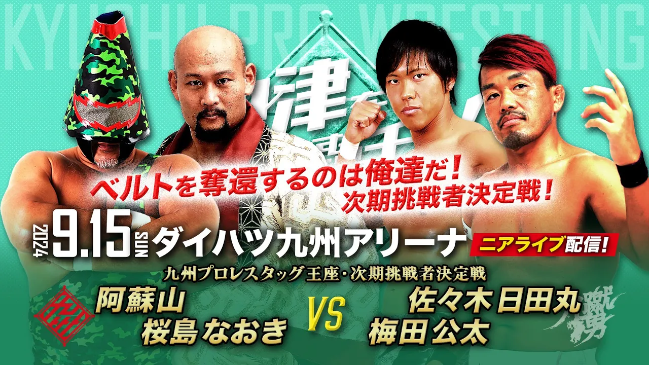 【ニアライブ】活火山vs九蹴男/タッグ王座・次期挑戦者決定戦!【九州プロレス9.15中津】