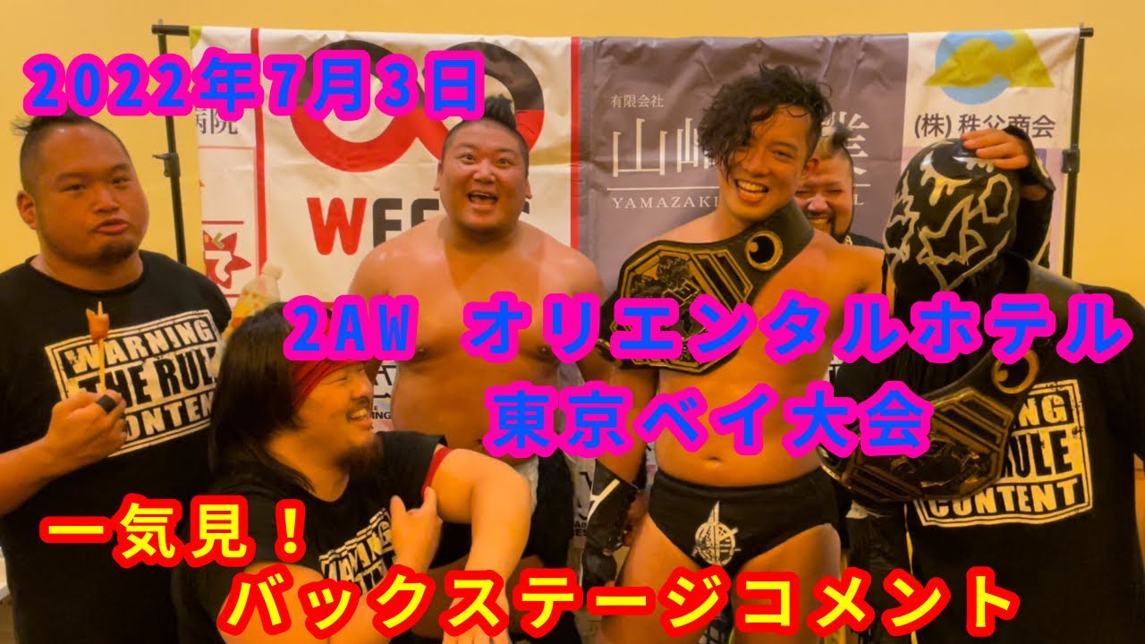 【7/3】一気見!バックステージコメント【2AW オリエンタルホテル東京ベイ大会】