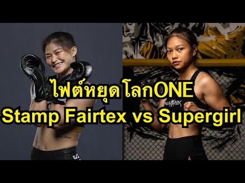 ไฟต์หยุดโลกแสมป์แลกหมัดเดือดซุปเปอร์เกิร์ล โคตรมันส์ แสตมป์ แฟร์เท็กซ์ vs ซุปเปอร์เกิร์ล