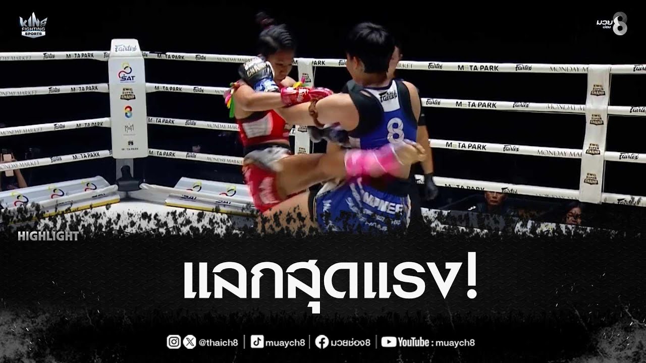 แลกสุดแรง! | มวยช่อง 8
