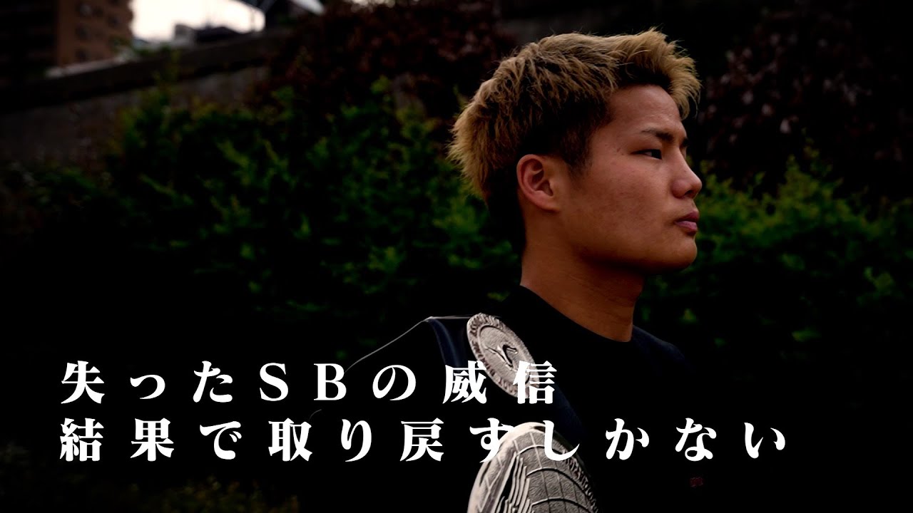 【6.15特集動画】山田虎矢太、初敗北からの復活~失ったSBの威信を取り戻す~ background