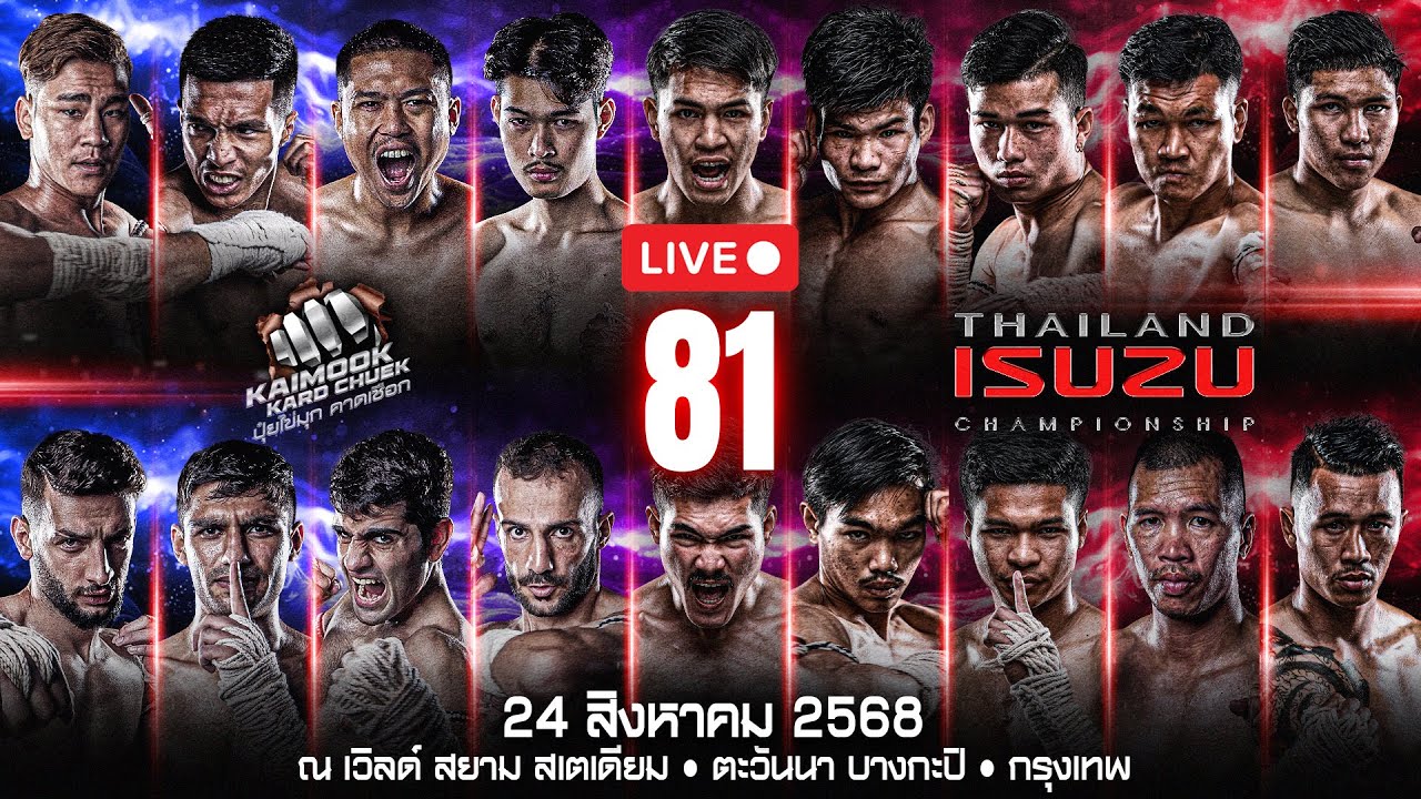 🔴 ถ่ายทอดสด ไทยไฟท์ ลีก #81 | 24 สิงหาคม 2568