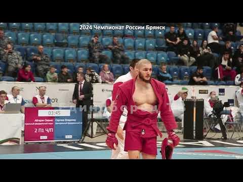 2024 Боевое САМБО АБГАРЯН СЕРГЕЕВ полуфинал 79 кг Чемпионат России Брянск background